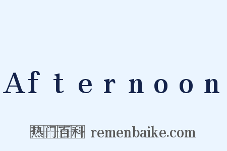 Afternoon是什么意思的图片
